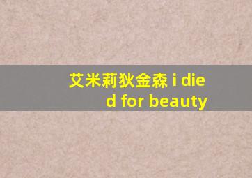 艾米莉狄金森 i died for beauty